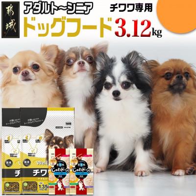 ふるさと納税 都城市 ドッグフード(チワワ専用)アダルト〜シニア&amp;霧島鶏3.12kg