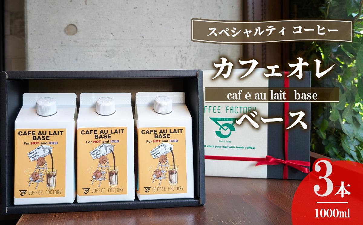 
                  カフェオレベース 3本セット │ コーヒー アイスコーヒー coffee リキッドコーヒー カフェオレ スペシャルティコーヒー 珈琲 自家焙煎 無糖 大容量 茨城県 つくば市
                