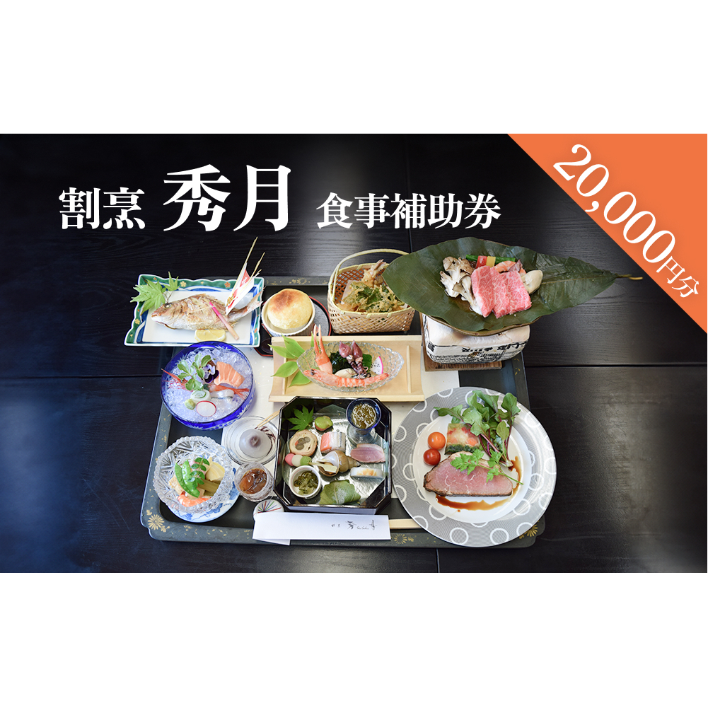 割烹 秀月 食事補助券20,000円分｜|食事券 クーポン チケット 海鮮