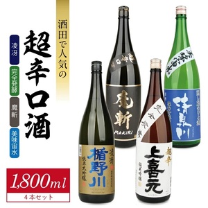 SG0119　酒田で人気の超辛口酒 4種飲み比べセット　計4本(各1800ml×1本)【楯野川 凌冴、上喜元 完全発酵、初孫 魔斬、清泉川 美味宙水】