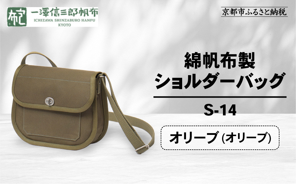 【一澤信三郎帆布】綿帆布製ショルダーバッグ S-14 オリーブ(オリーブ)｜京都 鞄 手づくり 人気ブランド おしゃれ [ 肩掛けかばん 一つひとつ手作り シンプル 丈夫で長持ち 人気 おすすめ ギフト プレゼント お取り寄せ 通販 送料無料 ふるさと納税 ] 261009_A-BQ031VC07