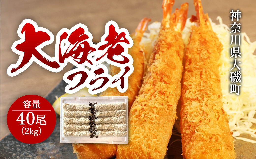 159-2020-16　大海老フライ4０尾（約2kｇ）【 エビフライ 海老フライ エビ 海老 フライ 冷凍 冷凍食品 神奈川県 大磯町 ブラックタイガー 大海老 洋食 進物用 お惣菜 父の日 お歳暮 ギフト 贈答品 食品 増粘多糖類 母の日 ディナー 誕生日 忘年会 】