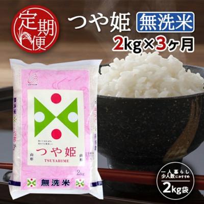 ふるさと納税 酒田市 【毎月定期便】特別栽培米　無洗米つや姫2kg全3回