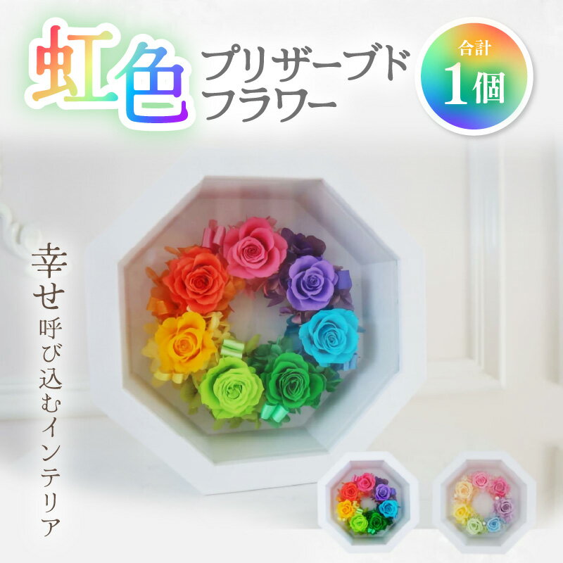 【ふるさと納税】虹色 プリザーブドフラワー 1個 ＜幸せ 呼び込むインテリア＞ ／ インテリア ウェディング 結婚祝 結婚記念日 誕生日 お祝い ギフト プレゼント ブリザーブド フラワー 花 アレンジメント