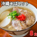 【ふるさと納税】【厳選】沖縄そば老舗店「そば処きくや」沖縄そばセット（8食）＜軟骨ソーキそば×4、三枚肉そば×4＞ | 沖縄 那覇 沖縄県 那覇市 ふるさと 納税 支援 支援品 返礼品 返礼 お礼の品 楽天ふるさと 沖縄土産 お土産 おみやげ お取り寄せグルメ ご当地グルメ