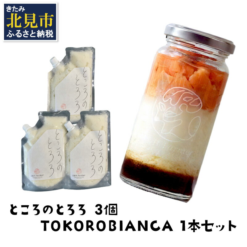 【ふるさと納税】ところのとろろ3個・TOKOROBIANCA(帆立醤油)1本セット ( ふるさと納税 おつまみ ふるさと納税 長芋 すりおろし 芋 ふるさと納税 とろろ 保存料不使用 )