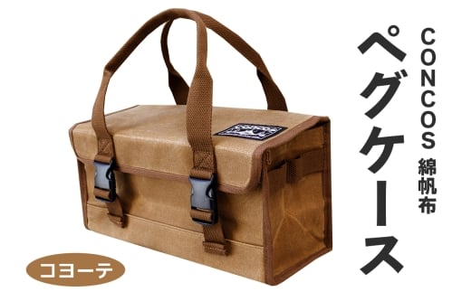 コンコス ペグケース concos 綿帆布 無骨 耐水性 パラフィン加工 (コヨーテ)｜アウトドア ツールバッグ ペグバッグ ギアボックス [1242]