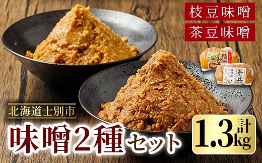 
            【A7120】＜つくも4号使用＞茶豆味噌(650g)と国産枝豆大豆使用 枝豆味噌(650g)のセット 味噌 豆みそ 茶豆 枝豆 つくも4号 国産大豆 国産枝豆 みそ汁 【三栄アグリ】
          