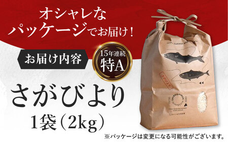 【令和7年10月以降発送】【令和7年度産】しろいしもりのお米 さがびより 2kg【Sunrise328】[ICD008]