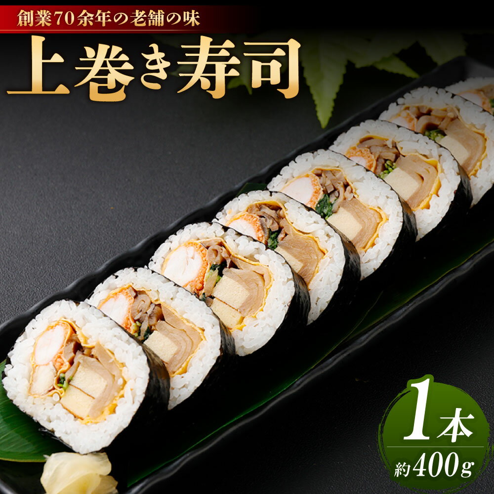 【ふるさと納税】上巻 1本 約400g 巻き寿司 穴子 アナゴ 海老 えび エビ かんぴょう 高野豆腐 椎茸 焼き海苔 酢飯 ごはん ご飯 海苔 すし 寿司 魚介類 惣菜 冷蔵 国産 大阪府 阪南市 送料無料