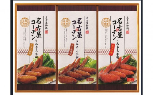 名古屋コーチンのうみぁーっ手羽詰合せ 3種の味3箱セット（O-3）