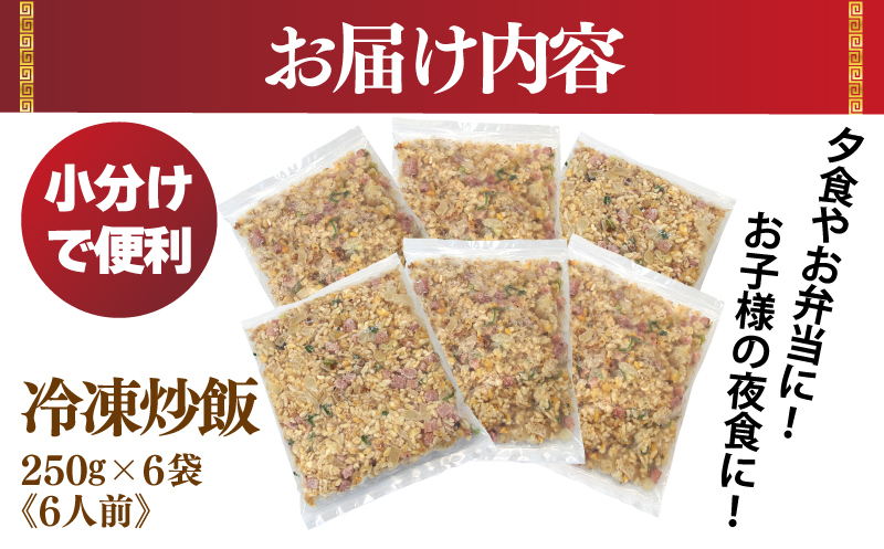 極旨 チャーハン 250g×6袋 本格町中華 冷凍炒飯 小分け 簡単調理 6人前 010B1472_イメージ4