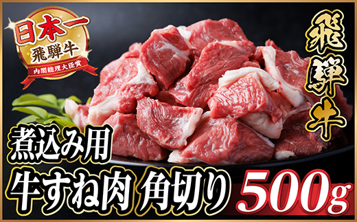 飛騨牛 厳選牛すね肉(スネ肉) 角切り 500g 煮込み用　訳あり【配送不可地域：離島】