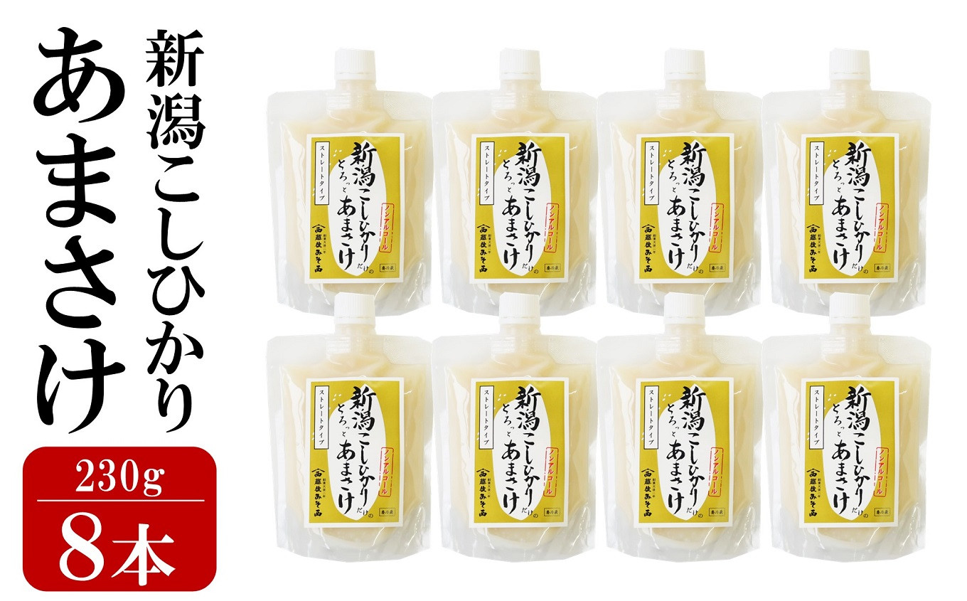
            新潟こしひかり あまさけ 8本セット ノンアルコール 糀甘酒 越後みそ西[ZB208]
          