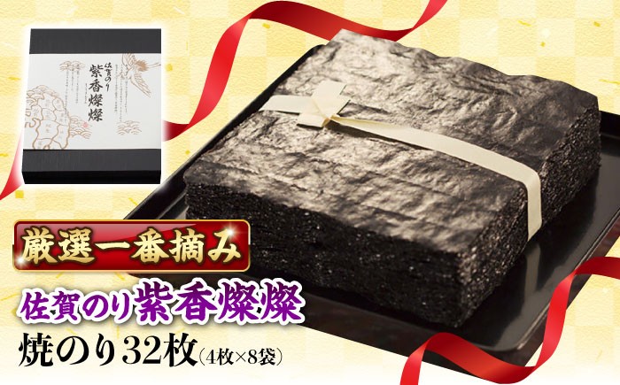 
                  佐賀のり 紫香燦燦 32枚（4枚×8袋）/株式会社 y's company（utsu和ya） [UDX006]
                