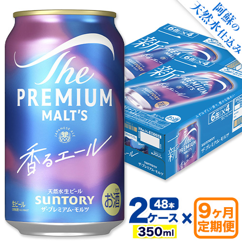 【9ヶ月定期便】香るエール “九州熊本産” プレモル 2ケース 48本 350ml 定期便  阿蘇の天然水100％仕込 《お申込み翌月から出荷》 プレミアムモルツ ザ・プレミアム・モルツ ビール ギフト お酒 熊本県御船町 酒 熊本 缶ビール 48缶