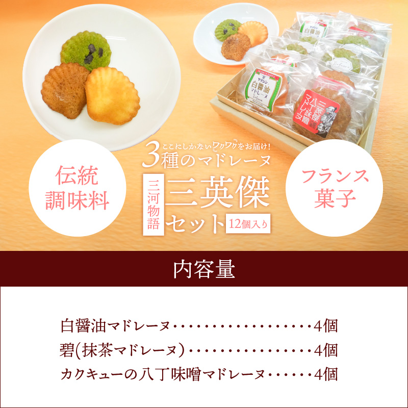 三河物語 三英傑セット～碧南が発祥の白しょう油 三英傑が愛した西尾の抹茶、徳川家康お膝元の八丁味噌を使ったマドレーヌの味くらべセット～12個入り H043-010