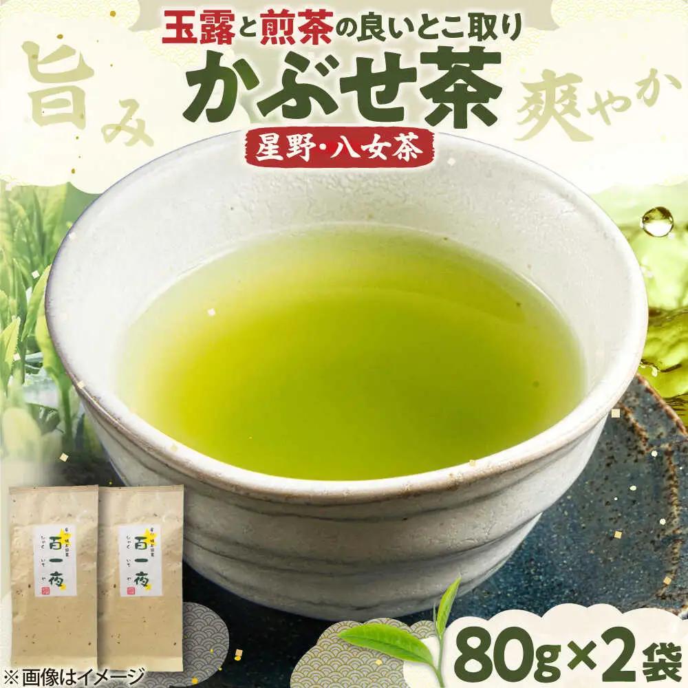【2026年産】かぶせ茶 80g×2本 星野村の八女茶[BGAA023]八女茶