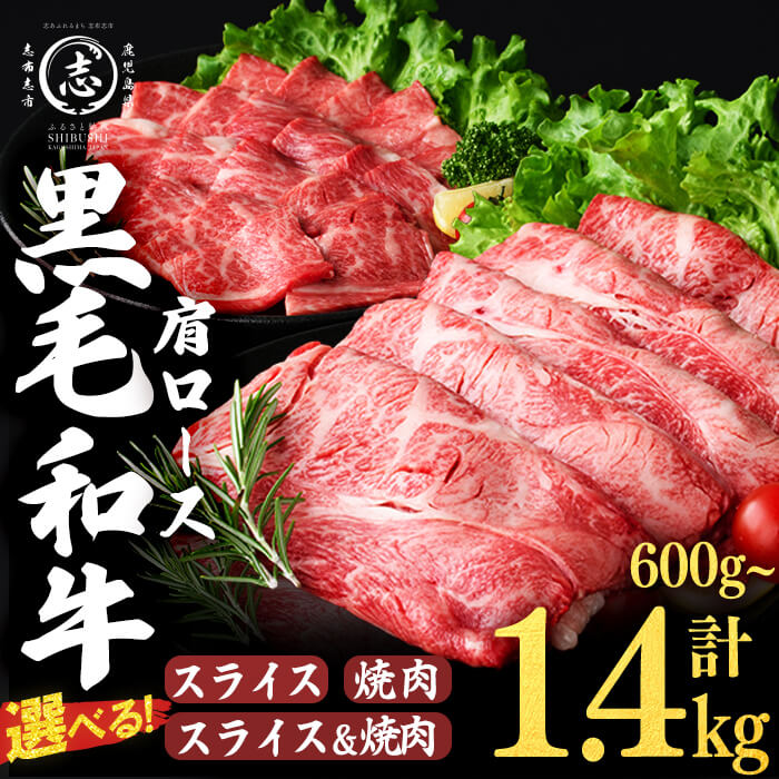 【ふるさと納税】【使い道が選べる！】鹿児島県産黒毛和牛肩ロース スライス or 焼肉 or スライス＆焼肉(計600g〜1.4kg) 肉 牛肉 4等級 冷凍【サンキョーミート】