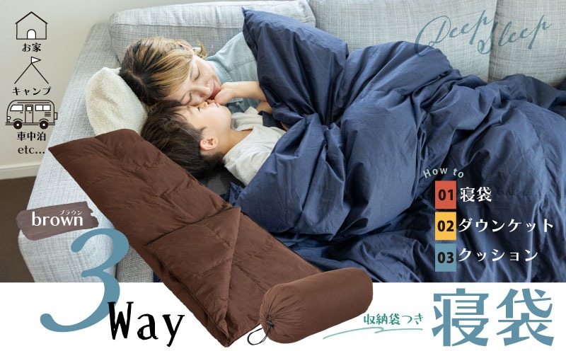 【ふるさと納税】日本製  3WAY 寝袋  ブラウン｜ 再生羽毛 （アップサイクルダウン）使用 軽量 コンパクト 洗える ｜ 防災 車中泊 キャンプ アウトドア クッション 掛け布団  にもなる 多機能 スリーピングバッグ 専用ケース付き EZ229