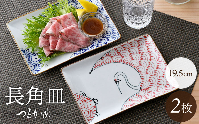 
                  【大感謝祭対象】【波佐見焼】つるかめ 長角皿 2枚セット【伸栄陶器】 [JG06]
                