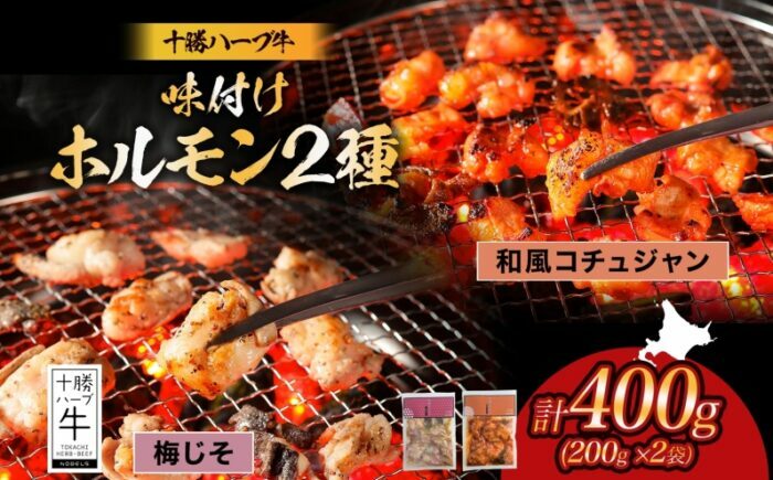 北海道 十勝ハーブ牛 味付けホルモン2種×各200g（和風コチュジャン・梅じそ）北海道産 焼き肉 やきにく ミックスホルモン 味付き 味比べ 食べ比べ 肉 焼肉用 十勝 あしょろ 《足寄町》 【日本ふ