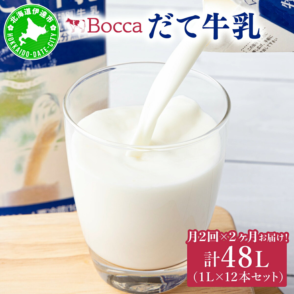 【ふるさと納税】月2回×2ヶ月お届け！牧家(Bocca)【ふるさとの味】だて牛乳1L×12本セット