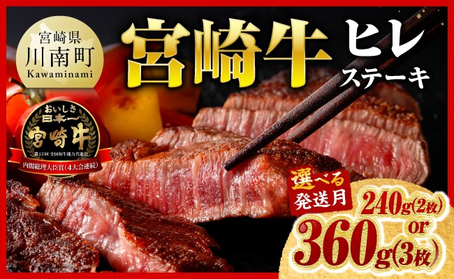 
                  ※内容量・発送月が選べる※宮崎牛ヒレステーキ 【 肉 牛肉 宮崎牛 黒毛和牛 ヒレ ステーキ ミヤチク 】
                