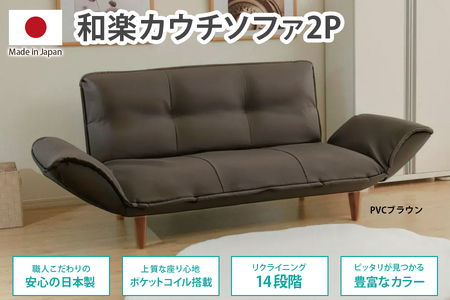 【ふるなび限定】和楽カウチソファ2P PVCレザーブラウン FN-Limited-SP｜SOFA ベッド 2人掛け 一人暮らし コンパクト 省スペース 小さめ 北欧風 おしゃれ かわいい リクライニング ポケットコイル 日本製 国産 モダン 木脚 座椅子 合皮 セルタン [0333]