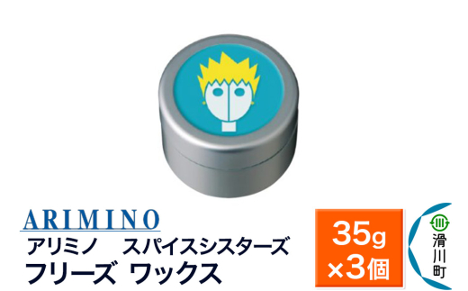ARIMINO アリミノ スパイスシスターズ【フリーズ ワックス】ヘアスタイリング 35g×3個