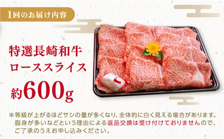 【全6回定期便】特選 長崎和牛 ローススライス 計3.6kg（約600g×6回）平戸市 / 萩原食肉産業[KAD332]