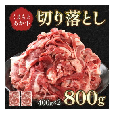 【ふるさと納税】熊本県産 GI認証取得 くまもとあか牛 切り落とし 合計800g(美里町)【配送不可地域：離島】【1710708】