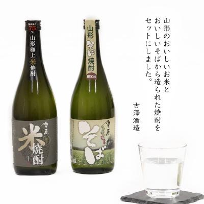 ふるさと納税 寒河江市 《県産米と県産のそば仕込み》山形の本格米焼酎そば焼酎2本飲み比べセット |  | 03