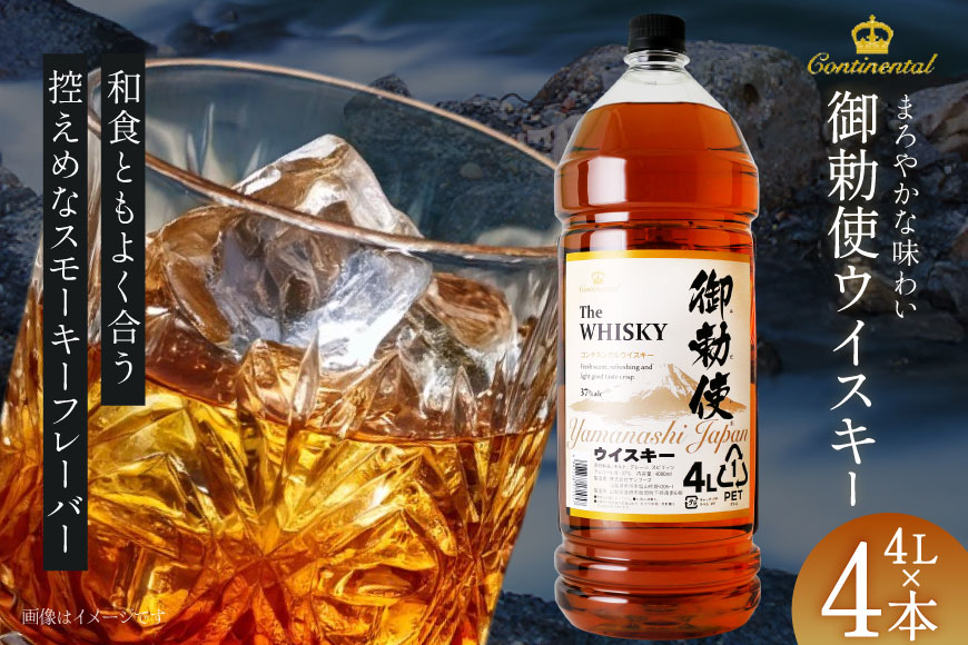 ウイスキー【宅飲みの強い味方！】御勅使ウイスキー4L×4本セット ハイボール＜サン．フーズ＞【山梨県韮崎市】 [20740620]