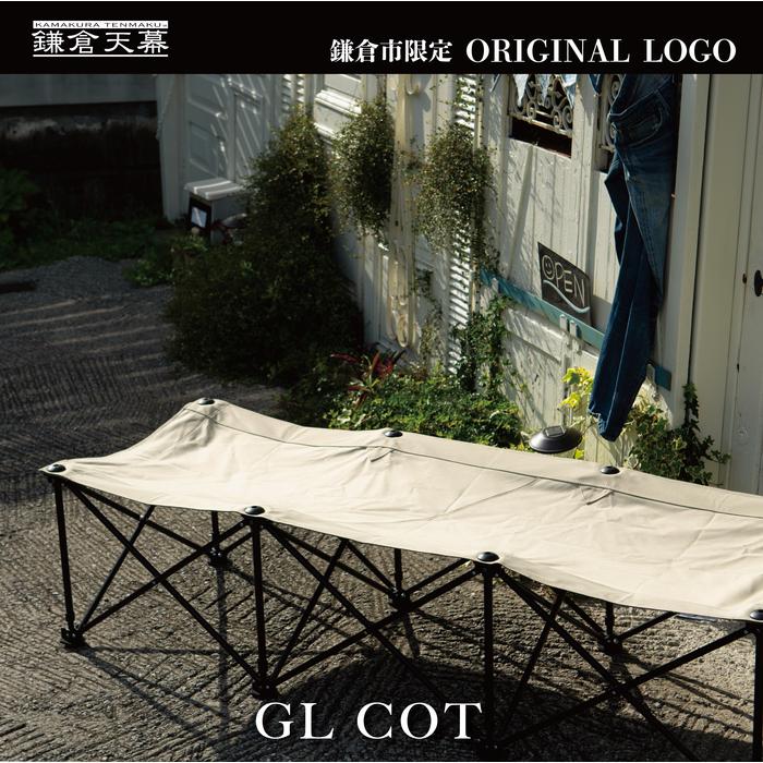 【ふるさと納税】【鎌倉天幕】× UNIFLAME ふるさと納税限定品 GL COT アウトドア コット／折り畳み式簡易ベッド KTM-CTSF
