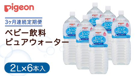 【ピジョン】＜ 3か月連続 定期便 ＞ ピュアウォーター 2L×6本 ペットボトル飲料 赤ちゃん ベビー 乳児 水 純水 ペットボトル ベビー飲料 飲料水 ピュアウォーター 飲み物 水分補給 お水 キッズ お出かけ  簡単調理 防災 非常食 ローリングストック