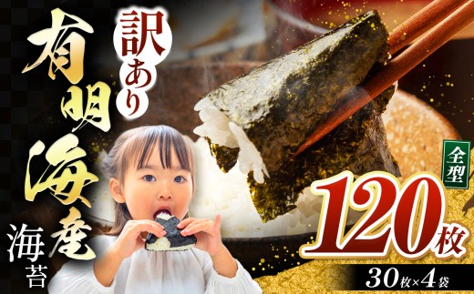【訳あり】有明海産 焼き海苔 全形 120枚  | 魚貝類 海産物 焼海苔 焼き海苔 有明海 家庭用 熊本県 玉名市