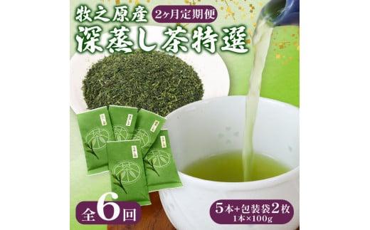 【2ヶ月毎定期便・6回発送】 深蒸し茶 特選 5本 + 包装 袋 2枚 深蒸し 茶 お茶 国産 美味しい 日用品 日常 静岡県 牧之原市