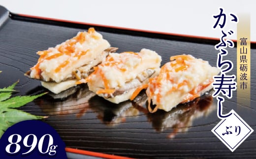 
            かぶら寿し(ぶり・890g)【1318701】
          