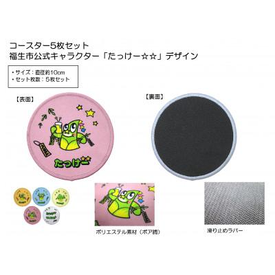 ふるさと納税 福生市 コースター5枚セット/福生市公式キャラクター「たっけー☆☆」デザイン使用 |  | 02