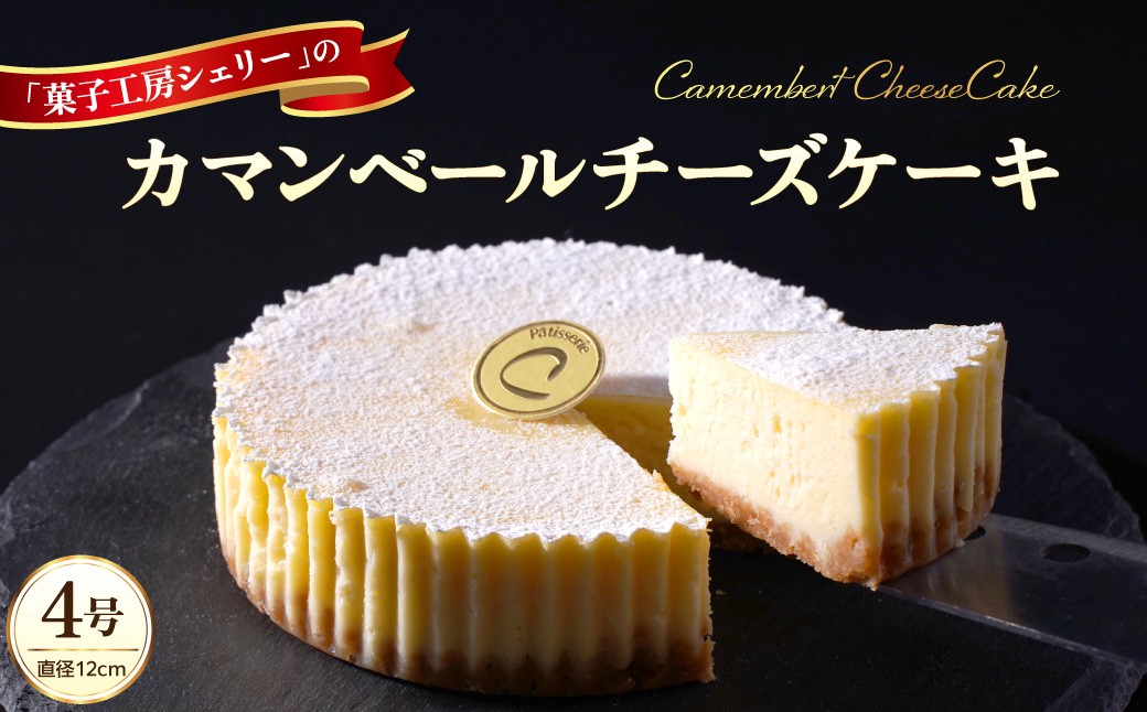 
                  カマンベールチーズケーキ 4号 ka092-01
                