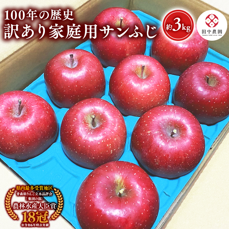 ≪12月発送 ≫100年の歴史 訳あり 家庭用サンふじ 約3kg【田中農園 青森りんご 平川市産】