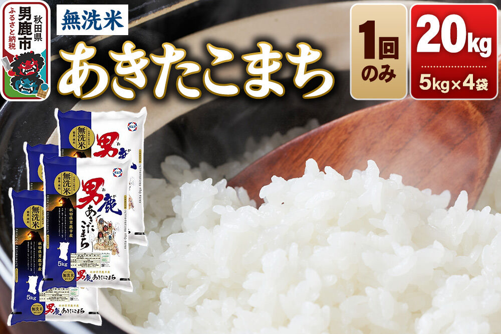 あきたこまち 無洗米 20kg（5kg×4袋）令和7年産 秋田食糧卸 [あきたこまち ブランド米 お米 白米 精米 無洗米 米どころ 秋田 秋田県産]|23_aso-032001