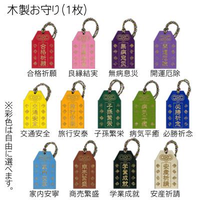 ふるさと納税 福知山市 木製彩色お守り(オリジナルメッセージ入り) |  | 02