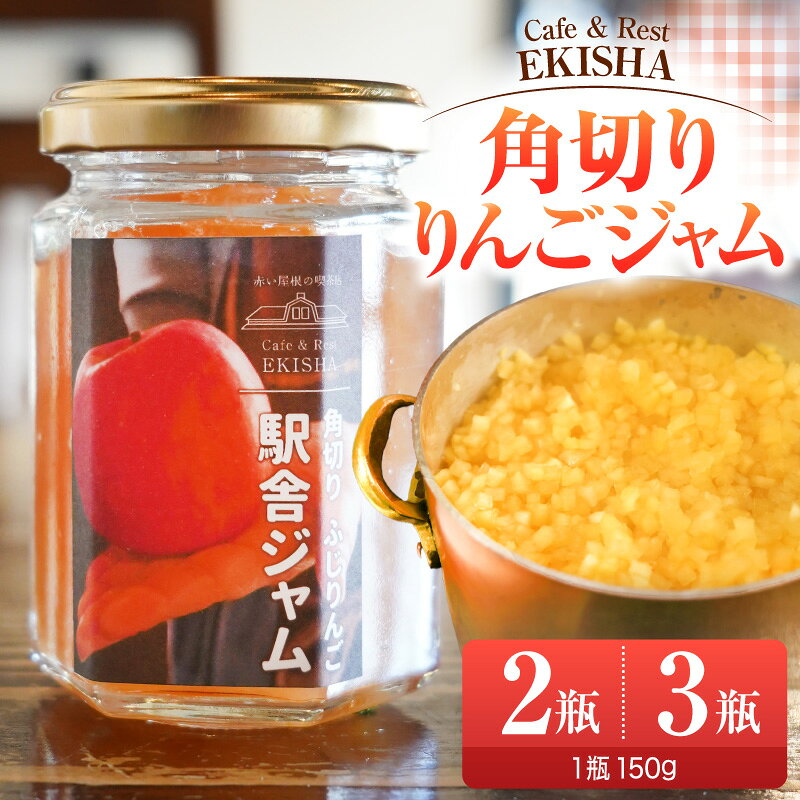 【ふるさと納税】ジャム 角切りりんごジャム ふじ 150g 2瓶 3瓶手作り 瓶入 赤い屋根の駅舎 五所川原【 青森 りんご リンゴ ジャム瓶 フルーツ 送料無料 300g 450g加工品 パン】