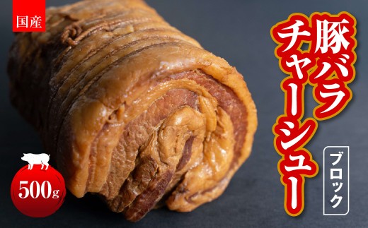 国産　豚バラチャーシューブロック　500g  HAW002