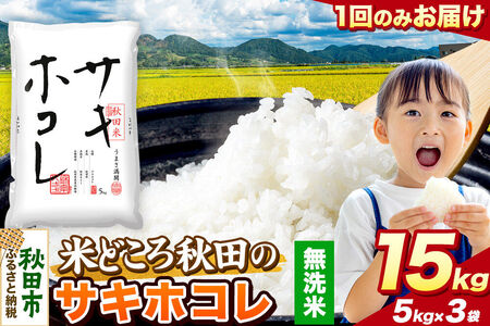 米 サキホコレ【無洗米】米どころ秋田県産 令和7年産 精米 15kg（5kg×3袋）