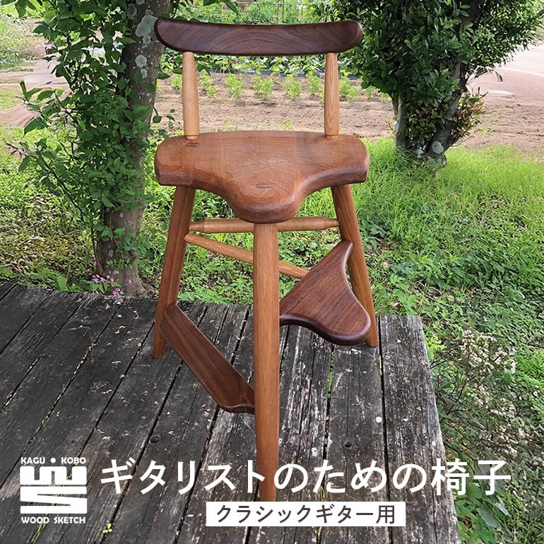 
                  ギタリストのための椅子（クラシックギター用）
                