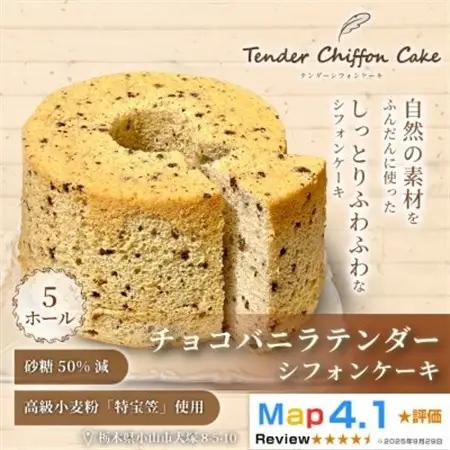 【口溶け抜群の究極のシフォンケーキ】チョコバニラテンダー5ホール|特宝笠を使用したシフォンケーキ!【配送不可地域：離島】【1678651】