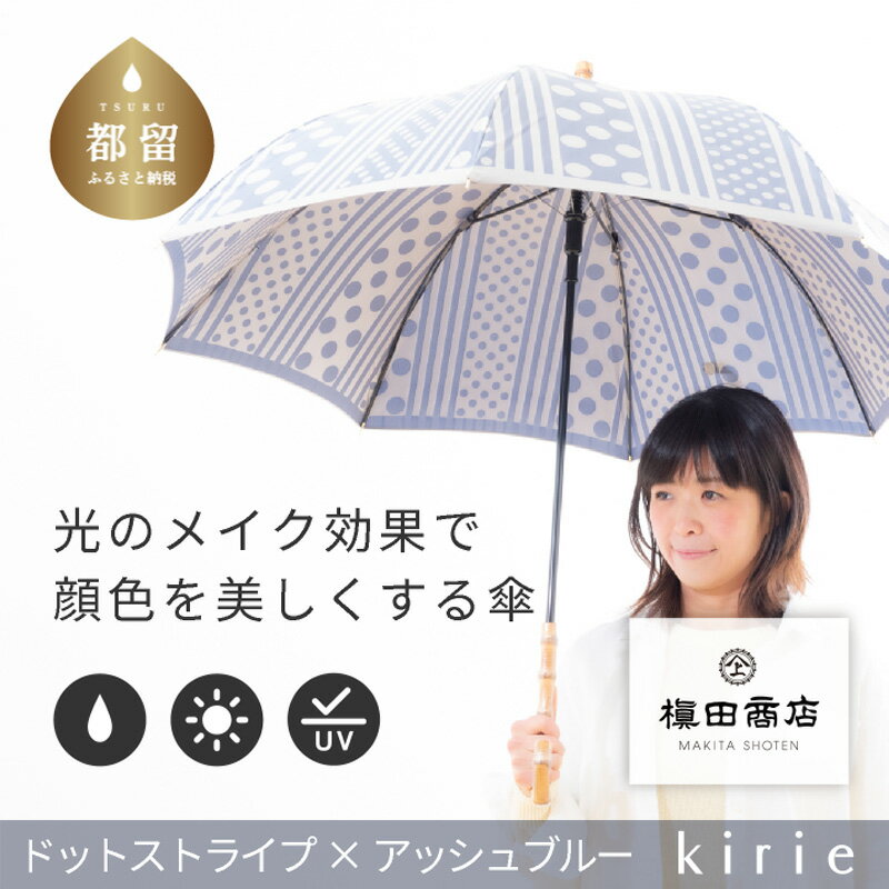 【ふるさと納税】【槙田商店】晴雨兼用長傘 kirie ドットとストライプ　アッシュブルー｜送料無料 槙田商店 傘 雨傘 おしゃれ レディース 贈答 プレゼント ギフト 母の日 誕生日 日本製 女性 長傘 晴雨兼用 ブランド 高品質 婦人用 日傘 UV加工 【全てギフト包装】